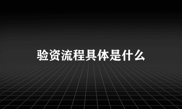 验资流程具体是什么