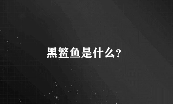 黑鳘鱼是什么？