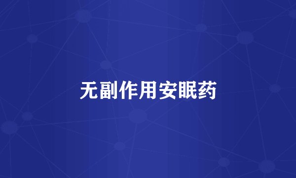 无副作用安眠药