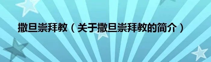 撒旦崇拜教(关于撒旦崇拜教的简介)