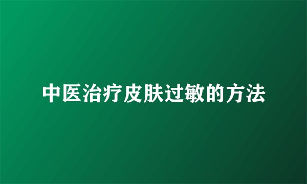 中医治疗皮肤过敏的方法