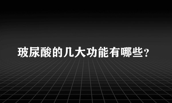 玻尿酸的几大功能有哪些?