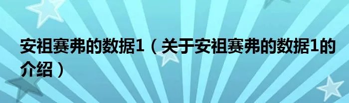 安祖赛弗的数据1（关于安祖赛弗的数据1的介绍）