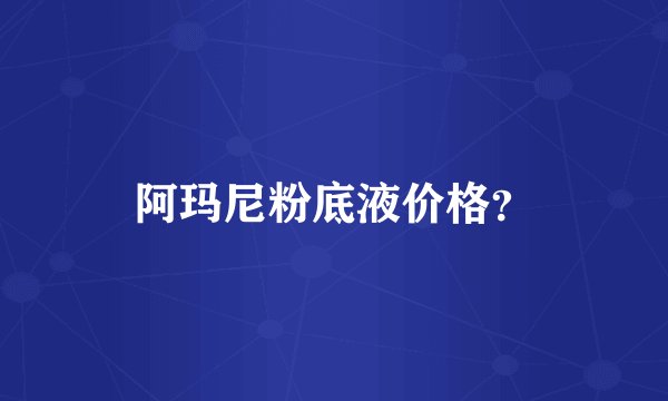 阿玛尼粉底液价格？
