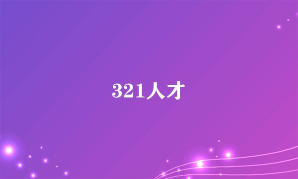 321人才