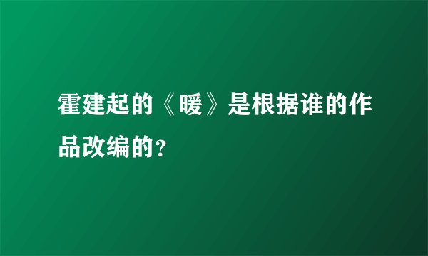 霍建起的《暖》是根据谁的作品改编的？