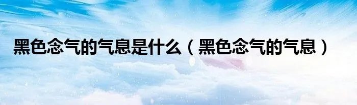 黑色念气的气息是什么（黑色念气的气息）