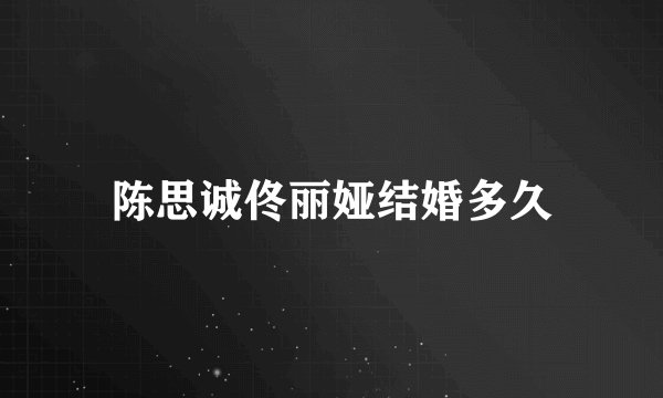 陈思诚佟丽娅结婚多久