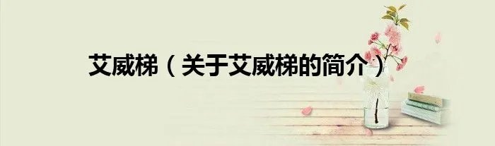 艾威梯（关于艾威梯的简介）