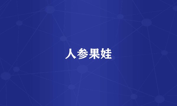 人参果娃