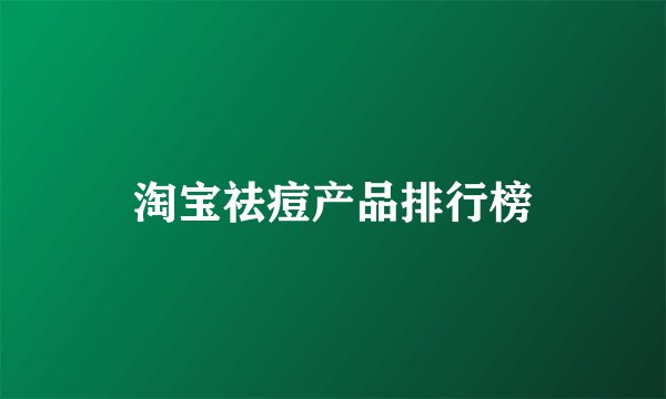 淘宝祛痘产品排行榜