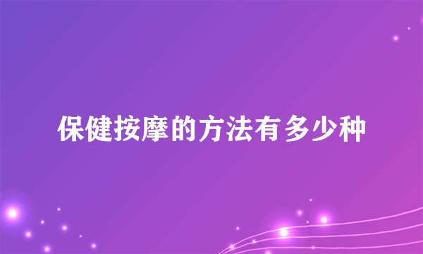保健按摩的方法有多少种