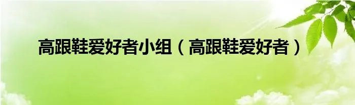 高跟鞋爱好者小组（高跟鞋爱好者）
