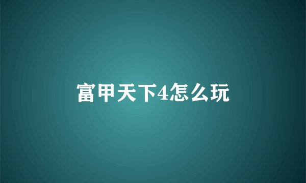 富甲天下4怎么玩