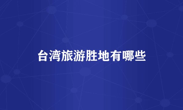 台湾旅游胜地有哪些