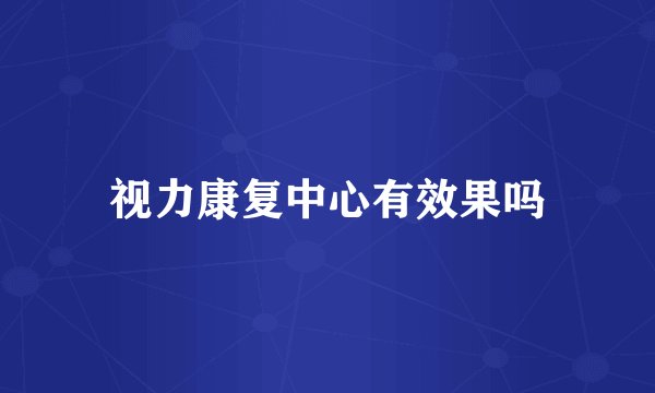 视力康复中心有效果吗