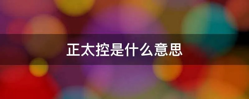 正太控是什么意思