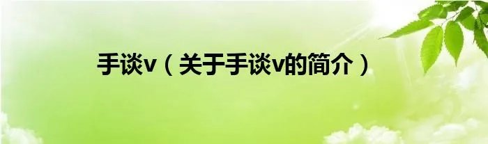 手谈v（关于手谈v的简介）