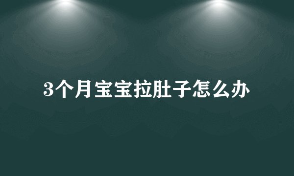 3个月宝宝拉肚子怎么办