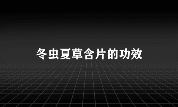 冬虫夏草含片的功效