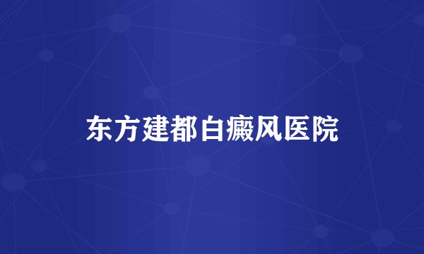 东方建都白癜风医院