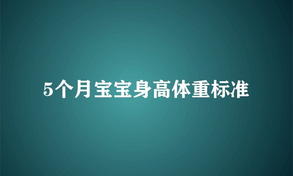 5个月宝宝身高体重标准