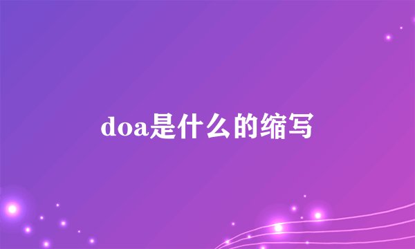 doa是什么的缩写