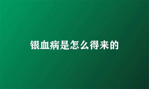 银血病是怎么得来的