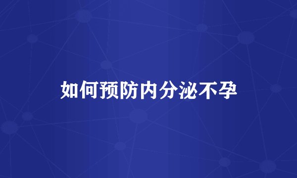 如何预防内分泌不孕