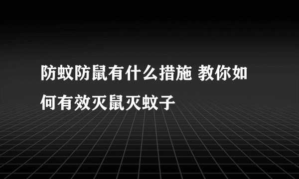 防蚊防鼠有什么措施 教你如何有效灭鼠灭蚊子