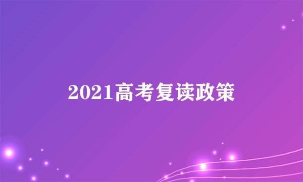 2021高考复读政策