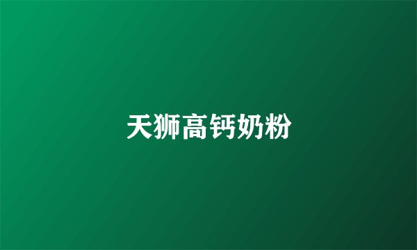 天狮高钙奶粉