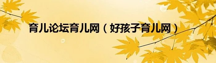 育儿论坛育儿网（好孩子育儿网）