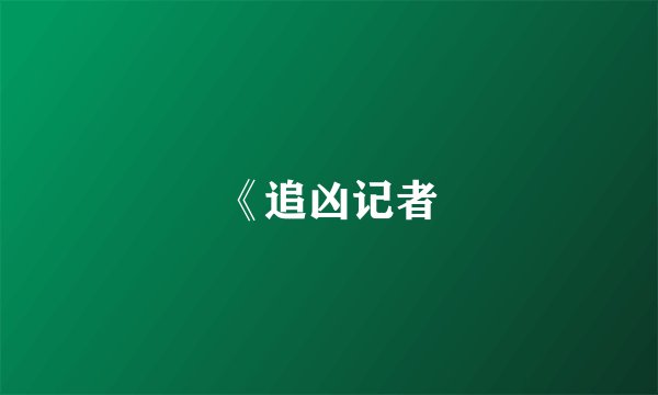 《追凶记者