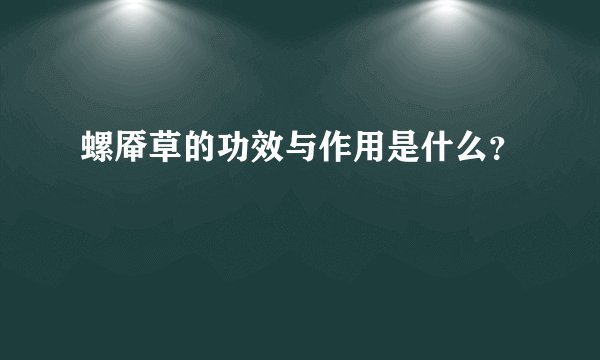 螺厣草的功效与作用是什么？