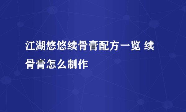 江湖悠悠续骨膏配方一览 续骨膏怎么制作