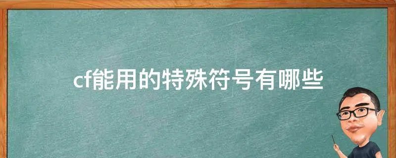 cf能用的特殊符号有哪些