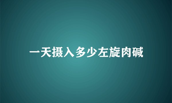 一天摄入多少左旋肉碱