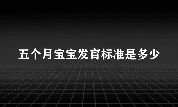 五个月宝宝发育标准是多少