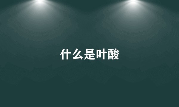 什么是叶酸