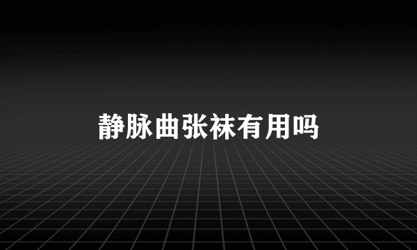 静脉曲张袜有用吗