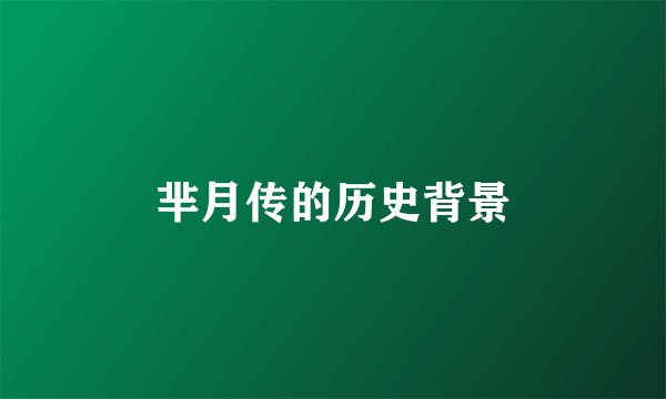 芈月传的历史背景