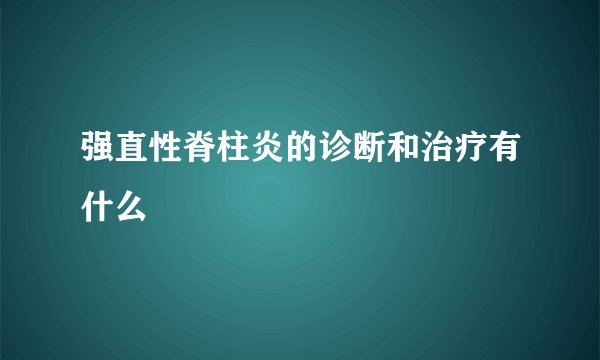 强直性脊柱炎的诊断和治疗有什么