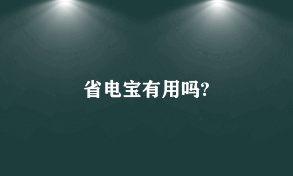 省电宝有用吗?