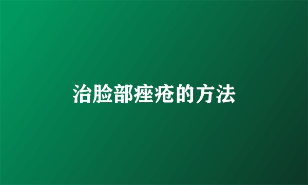 治脸部痤疮的方法