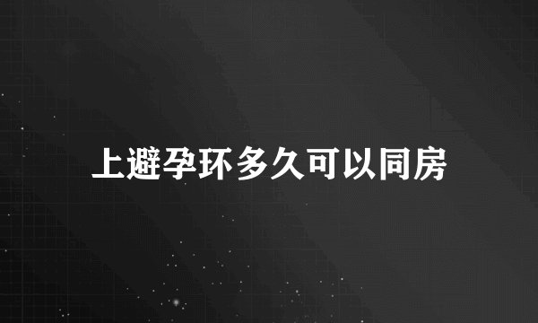 上避孕环多久可以同房