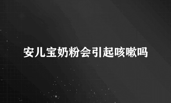 安儿宝奶粉会引起咳嗽吗