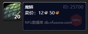 魔兽世界魔鳞怎么获得