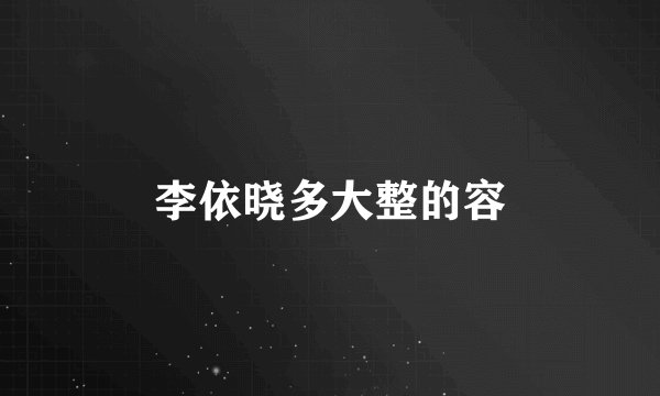 李依晓多大整的容