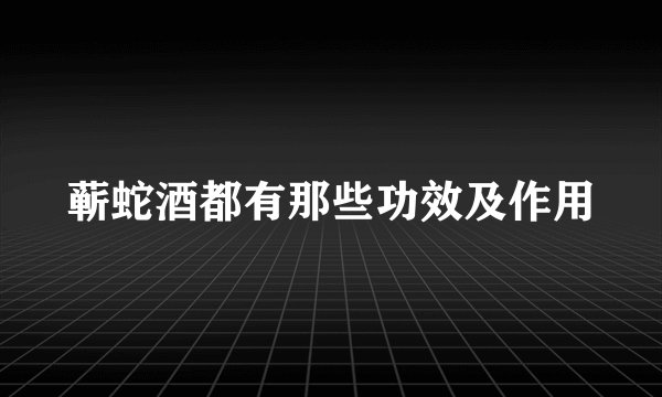 蕲蛇酒都有那些功效及作用
